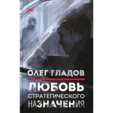 Strategic love love. Gladov O.