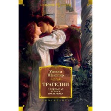 Tragedy (in the translations of Boris Pasternak). Shakespeare U.