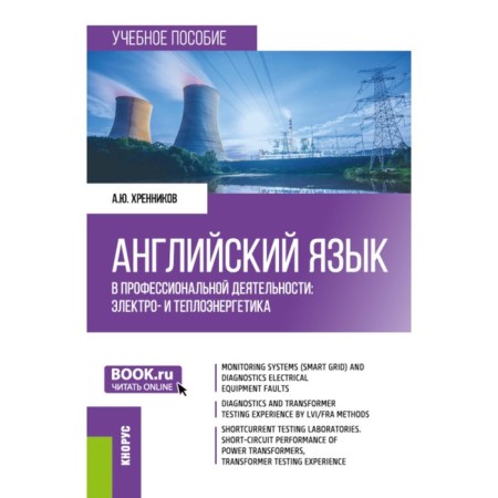 English in professional activity: electro and heat power. Tutorial. Khrennikov A.Yu.