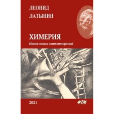 Himmeria. Latynin Leonid Alexandrovich