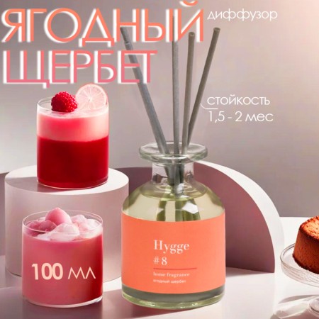 Diffusor aromatic Hygge #8 Berry Shcherbet 100 ml