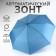 Automatic "plain" umbrella, eondon, 3 additions, 8 knitting needles, r = 47 cm, blue color