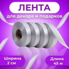 Tape for decor and gifts, silver, 2 cm x 45 m