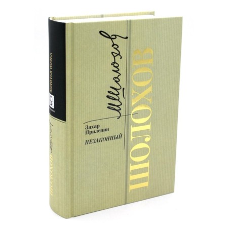 Sholokhov. Illegal. 2nd edition. Prilepin Z.