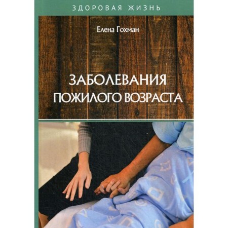 Elderly diseases. Gokhman E.A.