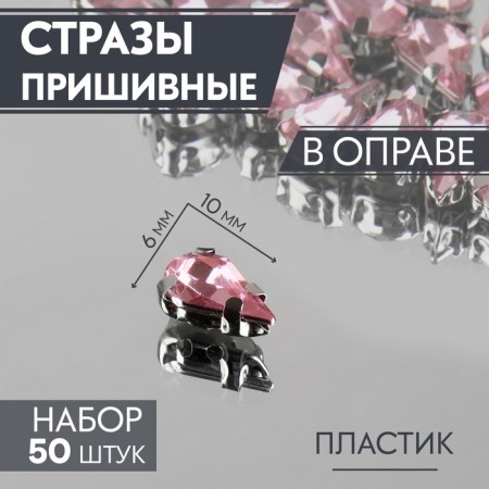 Rhinestones are sewing “drop”, rimmer, 6 × 10 mm, 50 pcs, pink color