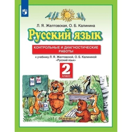 Grade 2. Russian language. Control and diagnostic work. 8th edition. GEF. Zheltovskaya L.Ya.