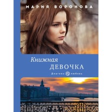 Book girl. Voronova Maria Vladimirovna