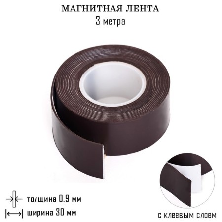 Magnetic tape, with an adhesive layer, 3 meters, thickness 0.9 mm, width 3 cm