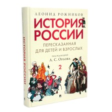 История России, пересказанная для детей и взрослых. Часть 2. Рожников Л.В.