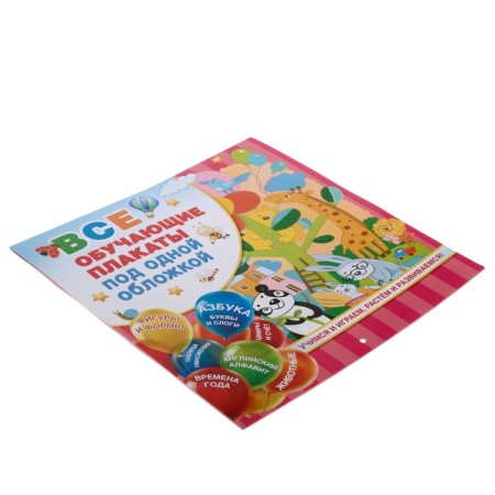 “All training posters under one cover. From the ABC to the multiplication table ”, Emelyanova S.V.-1