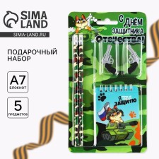 Chancellery set “Happy Defender of the Fatherland Day!”, Pencils 2 pcs, eraser 2 pcs, notebook