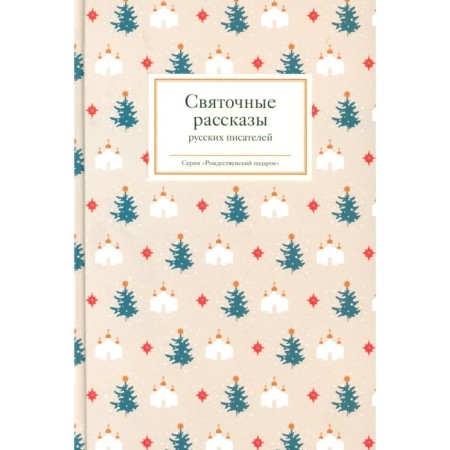 Holy stories of Russian writers. Comp. Strygina T.V.