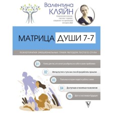 The matrix of the soul is 7-7. Psychotherapy of emotional injuries by the method of empty stool. Klein V.V.