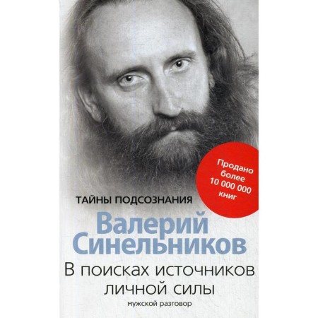 In search of sources of personal strength. Male conversation. Sinelnikov V.V.