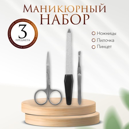 Manicure set, 3 objects, on a blister, silver/black color