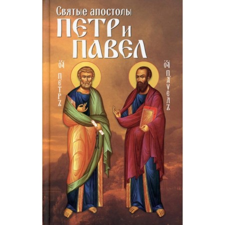 The Holy Apostles Peter and Pavel. Comp. Markova A.A.