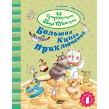 A large book of adventures of a gang of fluffs. Alves K.