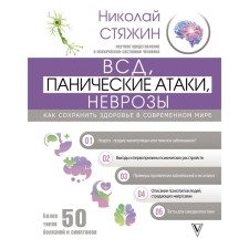 VSD, panic attacks, neurosis: how to maintain health in the modern world. N.