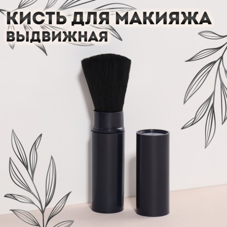 Makeup brush, sliding, 12 (+/- 1) cm, the color is dark - blue