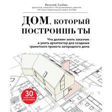 The house you build. What the customer should know and be able to create a competent project of a country house. Zlobin V.V.