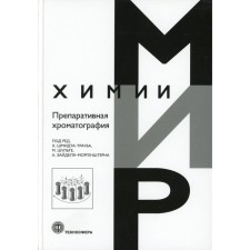 Препаративная хроматография. Шмидта-Трауба Х., Шульте М., Зайделя-Моргенштерна А.
