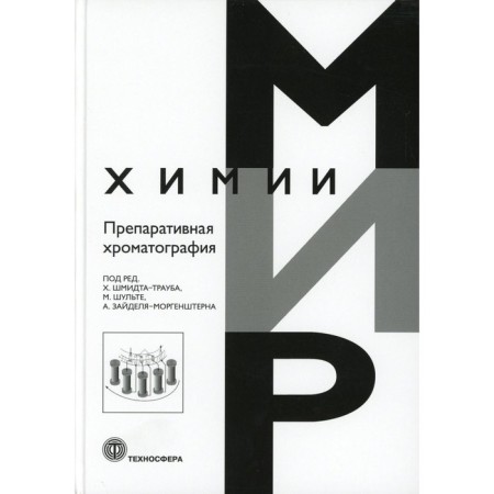 Preparatory chromatography. Schmidt-traube H., Schultte M., Zaidel-Morgenstern A.