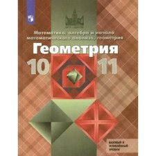 10-11 grades. Geometry. Textbook. Basic and in -depth levels. Atanasyan L.S.