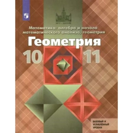 10-11 grades. Geometry. Textbook. Basic and in -depth levels. Atanasyan L.S.