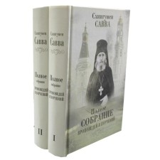 Полное собрание проповедей и поучений. В 2-х томах. Савва (Остапенко), схиигумен