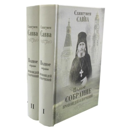 Полное собрание проповедей и поучений. В 2-х томах. Савва (Остапенко), схиигумен