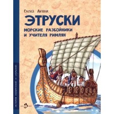 Этруски. Морские разбойники и учителя римлян. Литвяк Е.