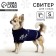 Clothing for dogs. Knitted sweater with "New Year" ornament, blue, size S