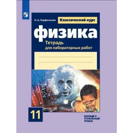 Laboratory works. GEF. Physics. Notebook for laboratory work. Basic and in -depth levels 11 to
