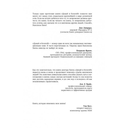 Think and get rich! Classical publication, corrected and supplemented. Hill N.-2