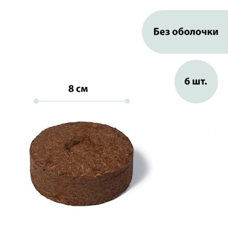 Peat tablets, d = 8 cm, without a shell, set of 6 pcs., "Peatolin-a"