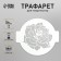 Plastic stencil "Rose" D 14 cm