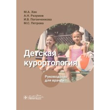 Children's resortology. Guide for doctors. Khan M.A., Razumov A.N., Pogontchenkova I.V.