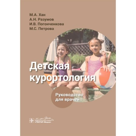 Children's resortology. Guide for doctors. Khan M.A., Razumov A.N., Pogontchenkova I.V.