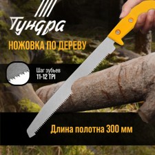 Kryazhovka on the Tundra tree, sharpening 2D, plastic handle, 11-12 tpi, 180/300 mm