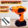 Shuropovyrt "craftsman I", works from batteries