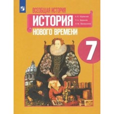 7th grade. General history. History of the New Age. 4th edition, stereotype. GEF. Yudovskaya A. Ya.