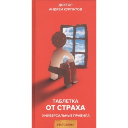 Pill with fear. Kurpatov A.V.