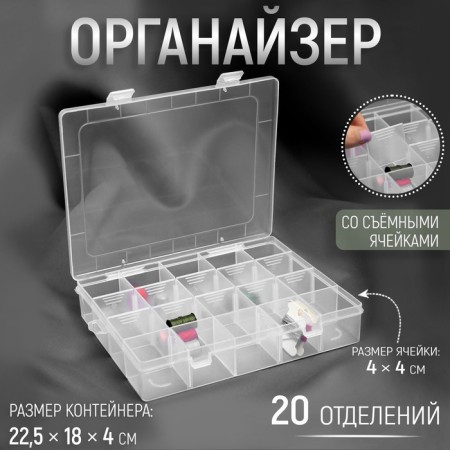 Organizer for needlework, with removable cells, 20 departments, 22.5 × 18 × 4 cm, the color is transparent