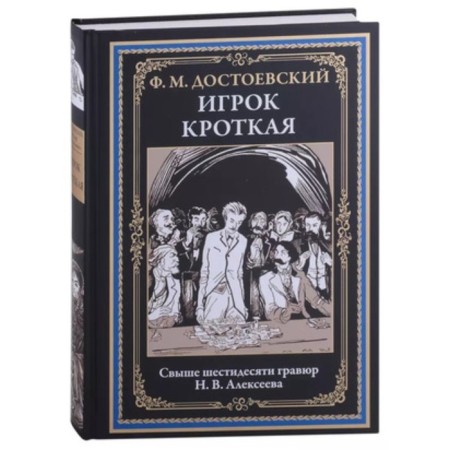 Player. Meek. Dostoevsky F.M.