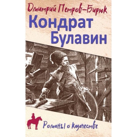 Kondrat Bulavin. Petrov-Biryuk D.I.
