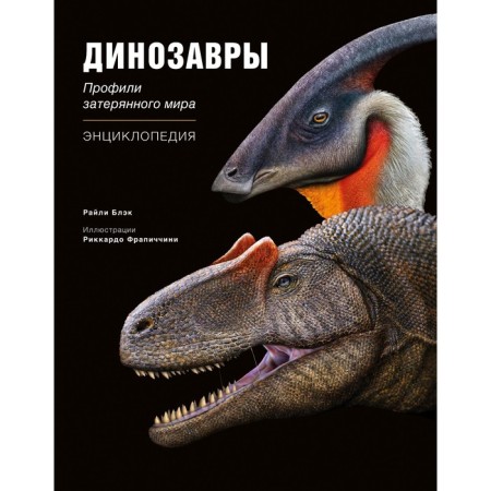 Dinosaurs. Profiles of the lost world. Encyclopedia. Black R.
