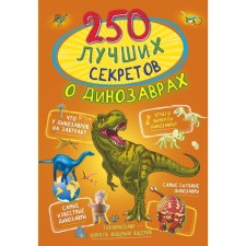 250 best secrets about dinosaurs. Prudnik A.A., Aniashvili K.S., Weitkene L.D.