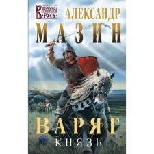 Varangian. Prince. Mazin A.V.