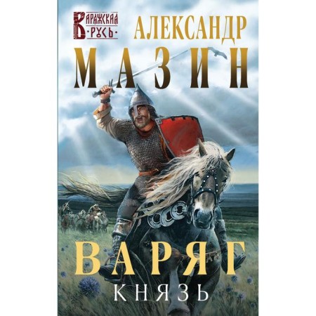 Varangian. Prince. Mazin A.V.